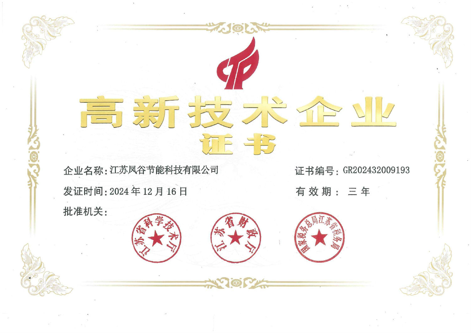 高新技術(shù)企業(yè)證書（2024）(1)_00(1).jpg