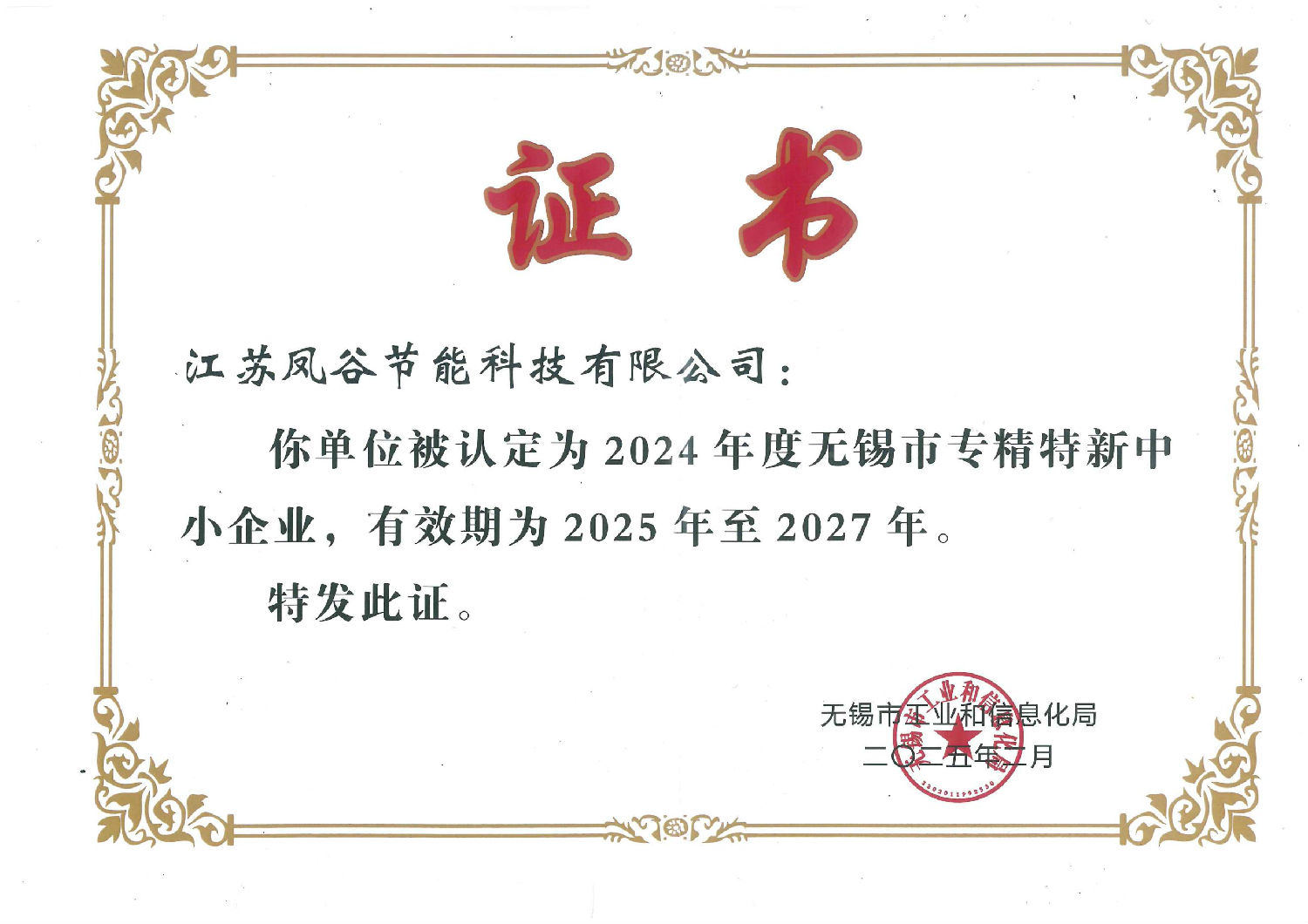 無錫市專精特新證書.jpg